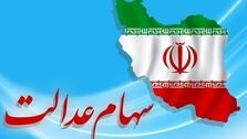 جاماندگان سهام عدالت این خبر خوب را بخوانند!+توضیح