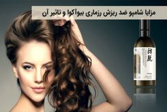 مزایا شامپو ضد ریزش رزماری بیوآکوا و تأثیر آن