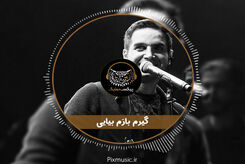 دانلود آهنگ محسن یگانه گیرم بازم بیایی