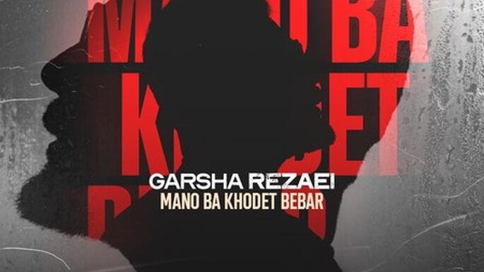 دانلود آهنگ گرشا رضایی منو با خودت ببر + متن
