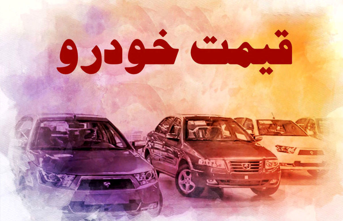 ترمز قیمت خودرو کشیده شد | قیمت خودرو امروز 5 آذر 1403