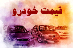 قیمت روز خودرو امروز 21 مرداد 1403 