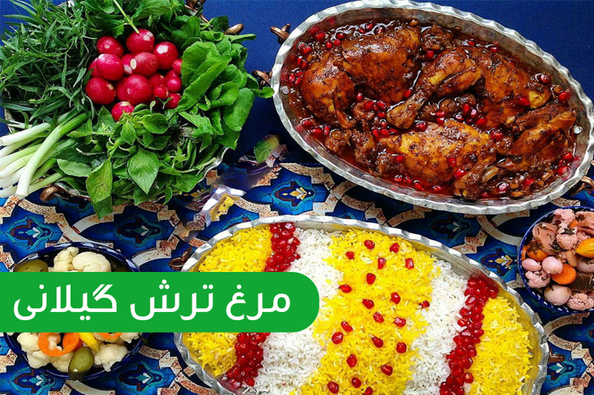 طرز تهیه مرغ ترش گیلانی با رب انار + مواد لازم