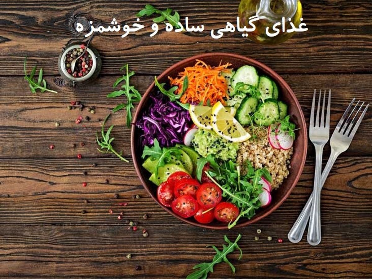 طرز تهیه 4 مدل غذای گیاهی ساده و خوشمزه
