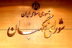 جانشین آیت الله جنتی در شورای نگهبان مشخص شد