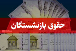 کام بازنشستگان تامین اجتماعی شیرین شد | حقوق بازنشستگان افزایش یافت؟
