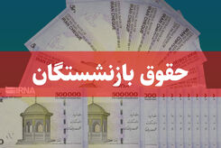 جزئیات افزایش حقوق بازنشستگان | افزایش حقوق یا همسان‌سازی؛ کدام مهمتر است؟