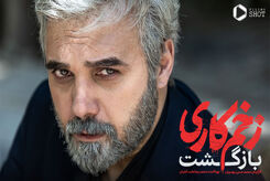 سکانسی تماشایی از زخم کاری که حسابی وایرال شد
