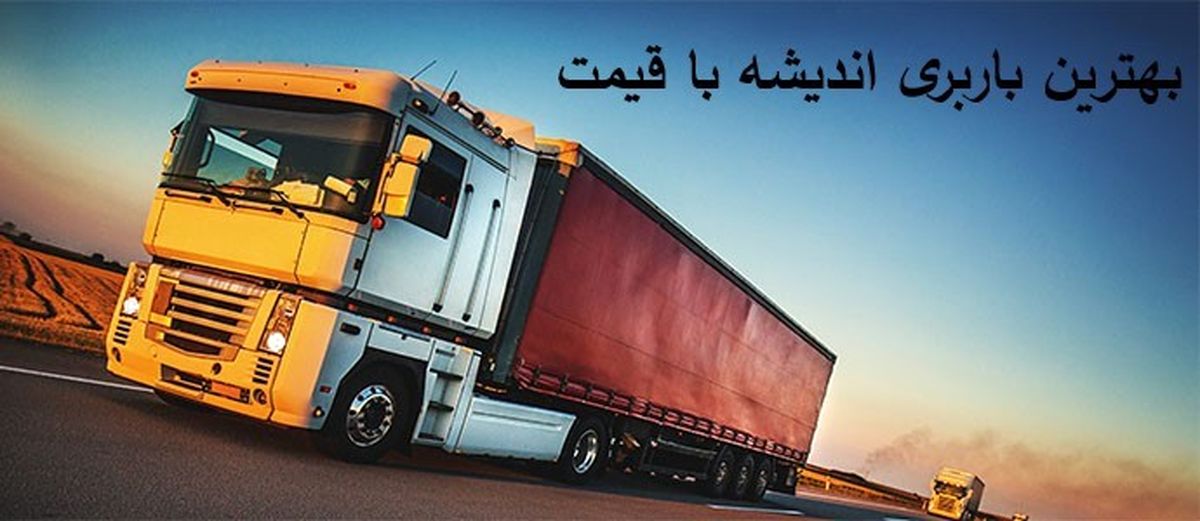 بهترین باربری در اندیشه با قیمت های ارزان 1401