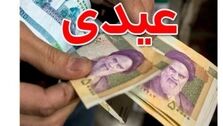 فوری ، عیدی کارگران و کارمندان ۱۴۰۳ اعلام شد + زمان پرداخت