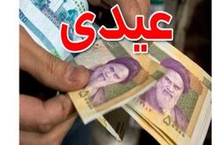 ۲ اسفند واریز عیدی بازنشستگان و فرهنگیان با این مبالغ