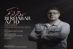 دانلود آهنگ حجت اشرف زاده بی‌خبر از تو