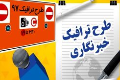 خبرنگاران برای ثبت‌نام طرح ترافیک تا کی مهلت دارند؟
