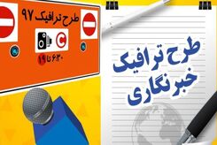 خبرنگاران برای ثبت‌نام طرح ترافیک تا کی مهلت دارند؟