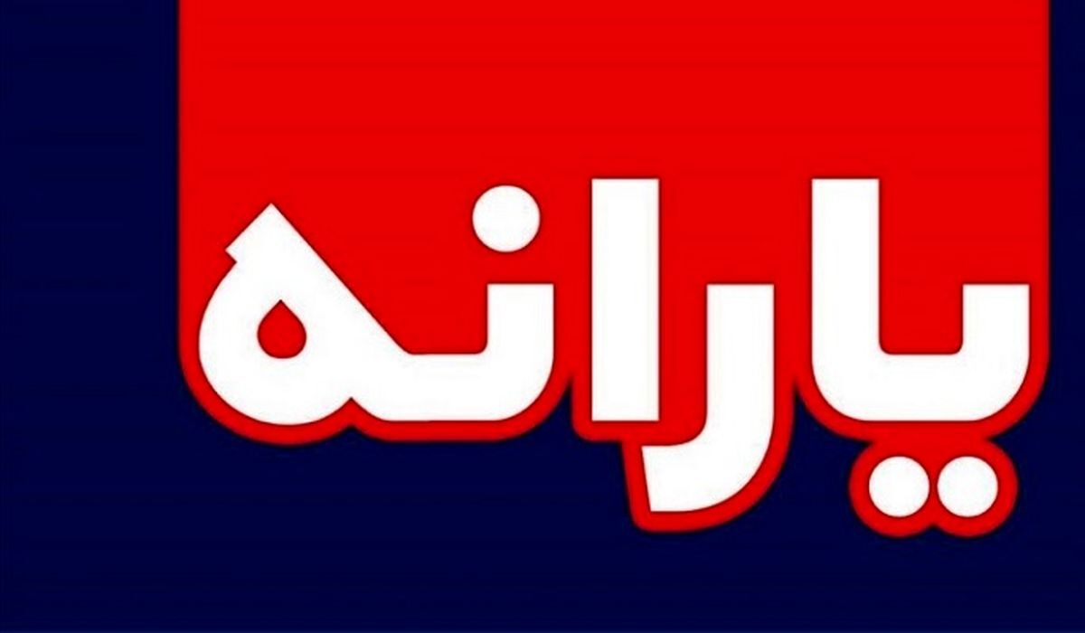 یارانه نقدی واریز شد