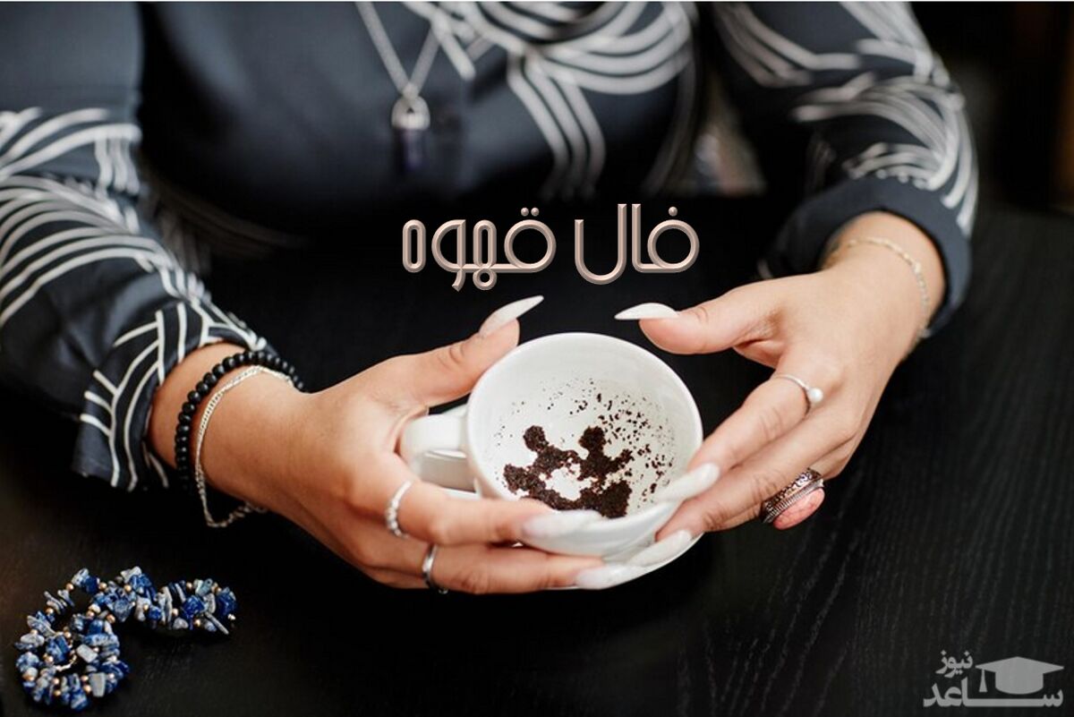 فال قهوه 19 شهریور 1403 | ببین سرنوشت امروز برایت چه رقم زده