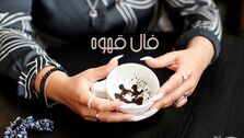 فال قهوه روزانه با نشان امروز 5 خرداد 1402