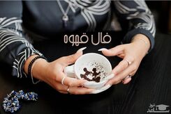 فال قهوه روزانه با نشان امروز 5 خرداد 1402