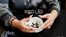 فال قهوه 19 شهریور 1403 | ببین سرنوشت امروز برایت چه رقم زده