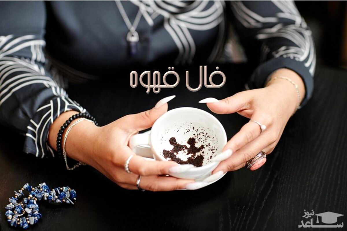 فال قهوه روزانه با نشان چهارشنبه ۲۷ اردیبهشت  1402