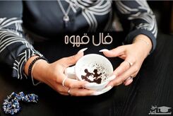 فال قهوه روزانه پنجشنبه 22 شهریور 1403 | فال قهوه بر اساس ماه تولد