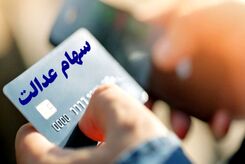 خبر خوش برای دارندگان سهام عدالت|  سود نقدی سهام عدالت افزایش می یابد