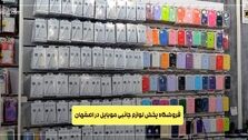 پخش عمده لوازم جانبی موبایل اصفهان از فروشگاه آی بی سیم