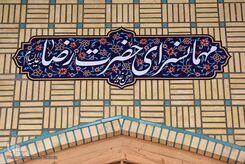 نحوه گرفتن غذای حرم امام رضا با کدملی