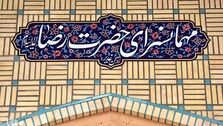 نحوه گرفتن غذای حرم امام رضا با کدملی