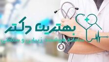 رسانه تخصصی هوشمند در زمینه زیبایی و پزشکی

