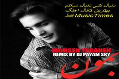 دانلود آهنگ محسن یگانه بمون 