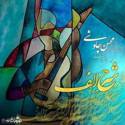 دانلود آهنگ محسن چاوشی شرح الف