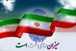 دور دوم انتخابات همه چیز متفاوت می‌شود!