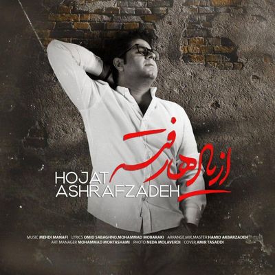 دانلود آهنگ حجت اشرف زاده از یادها رفته