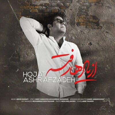 دانلود آهنگ حجت اشرف زاده از یادها رفته