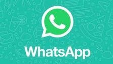 ترفند جدید شبکه اجتماعی واتس آپ
