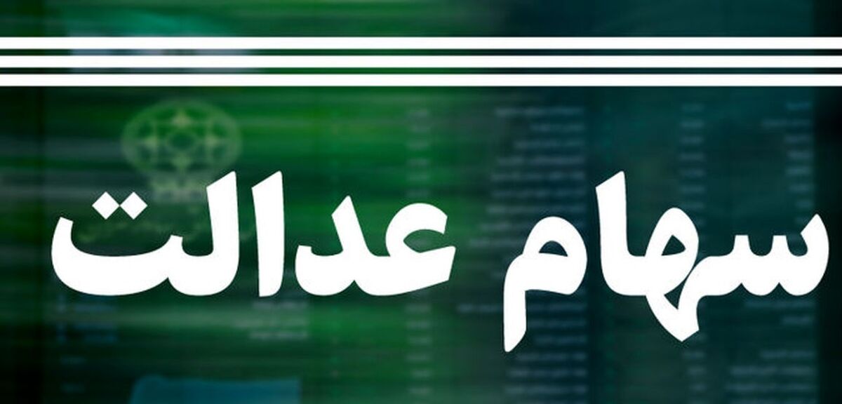 جدیدترین خبرهای سود سهام عدالت؛ اقساط وام 7 میلیونی سهام عدالت چقدر است؟