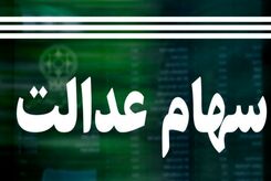 جدیدترین خبرهای سود سهام عدالت؛ اقساط وام 7 میلیونی سهام عدالت چقدر است؟