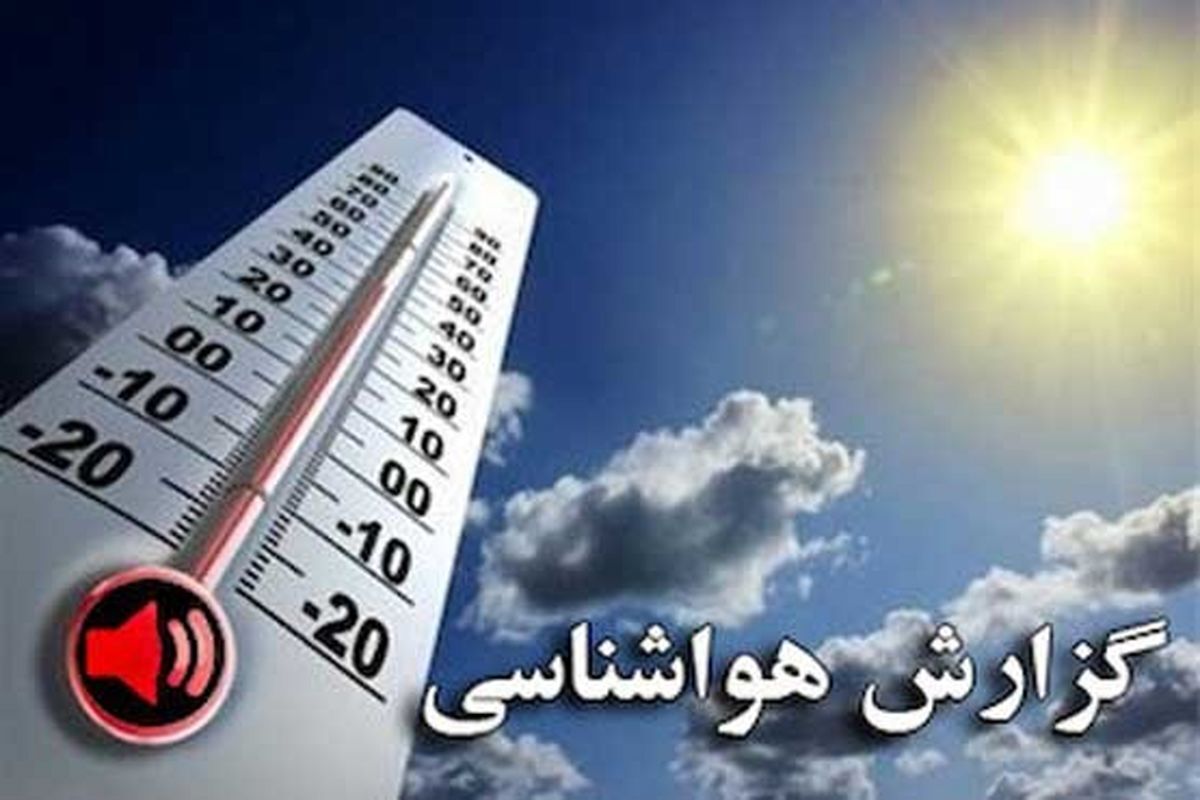 گزارش پیش بینی هواشناسی امروز 3 مرداد 1402 | هوای این شهرها به شدت گرم می شود 