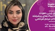 تزریق چربی صورت با تکنیک‌های پیشرفته؛ چرا پزشک مهم است؟!