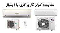 بررسی کولر گازی های برند اجنرال با برند گری