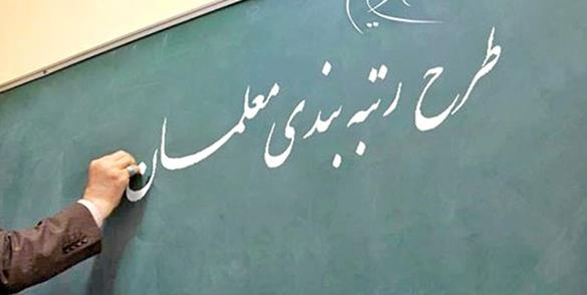 معلمان چگونه اعتراض خود نسبت به رتبه‌بندی را ثبت کنند؟