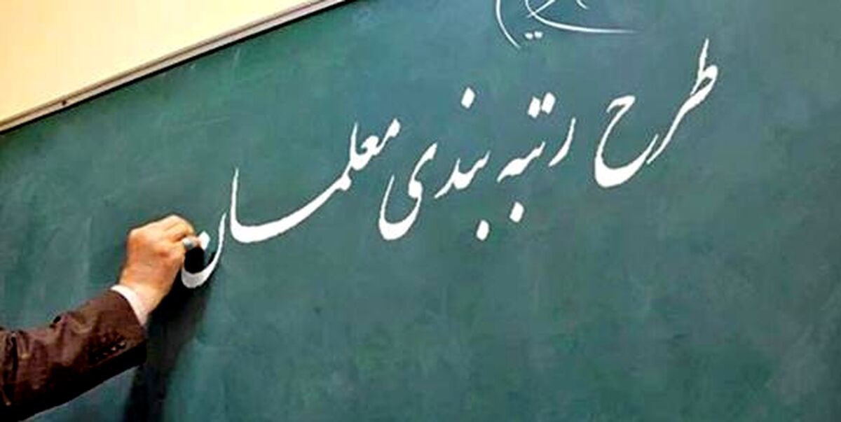 معلمان چگونه اعتراض خود نسبت به رتبه‌بندی را ثبت کنند؟