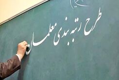 دولت دنبال اجرای رتبه بندی معلمان است | چه چیزی اجرای طرح رتبه بندی معلمان را الزامی می‌کند؟