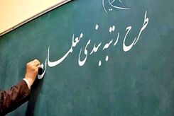 معلمان چگونه اعتراض خود نسبت به رتبه‌بندی را ثبت کنند؟