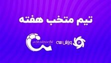 تیم منتخب هفته یازدهم لیگ برتر