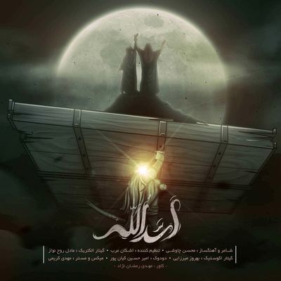 دانلود آهنگ جدید محسن چاوشی اسدالله