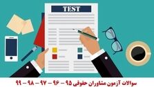 سوالات آزمون مشاوران حقوقی 95 - 96 - 97 - 98 – 99