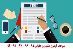سوالات آزمون مشاوران حقوقی 95 - 96 - 97 - 98 – 99