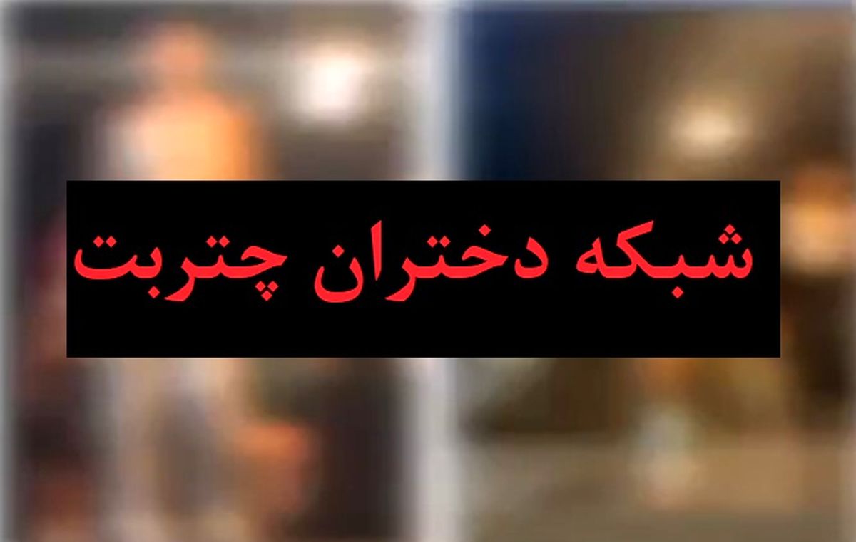 تصاویری 16+ از  باند اغفال دختران چَتِربِت ببینید